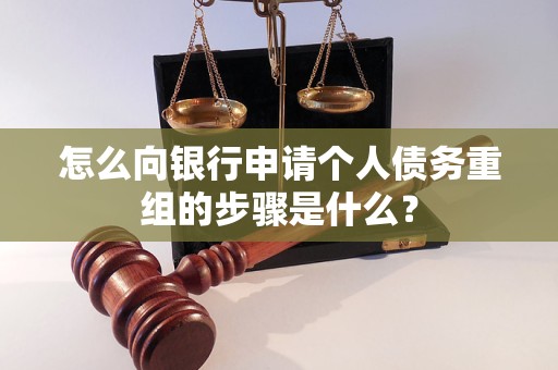 施秉怎么向银行申请个人债务重组的步骤是什么？